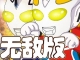 奥特曼狂扁小怪兽无敌版