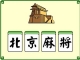 北京麻将