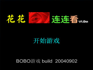 花花连连看|花花连连看小游戏-www.2125.com