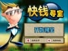 中国的黄金矿工《快钱寻宝》
