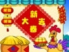 新年大吉