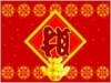 恭喜发财