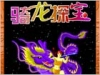 骑龙探宝