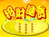 招财进宝