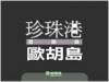突袭珍珠港